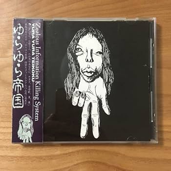 ゆらゆら帝国 CD Amazon.co.jp: 廃盤 インディーズ盤 1st 帯付き ゆらゆら帝国